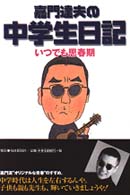 嘉門達夫の中学生日記―いつでも思春期