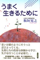 うまく生きるために