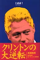 クリントンの大逆転