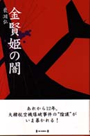 金賢姫の闇