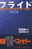 プライド - それでも人は生きていくなり