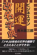 ビジネスマン開運改名字典
