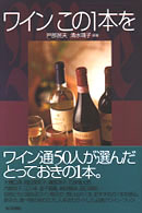 ワインこの１本を