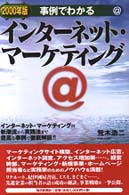 事例でわかるインターネット・マーケティング 〈２０００年版〉