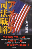 アメリカ司法戦略