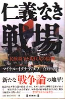 仁義なき戦場―民族紛争と現代人の倫理