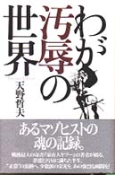 わが汚辱の世界