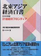 北東アジア経済白書 〈２０００年版〉 - ２１世紀のフロンティア