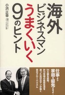 海外ビジネスマンうまくいく９のヒント