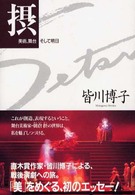 摂―美術、舞台そして明日
