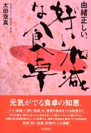 由緒正しい、好い加減な食卓