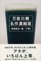 万能川柳名作濃縮版 〈下巻〉