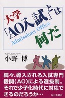大学「ＡＯ入試」とは何だ