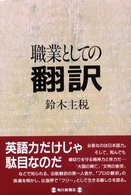 職業としての翻訳