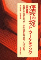 事例でわかるインターネット・マーケティング 〈実践編〉