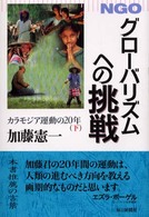 ＮＧＯ　グローバリズムへの挑戦―カラモジア運動の２０年〈下〉