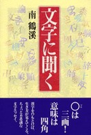 文字に聞く