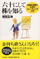 六十にして株を知る - 年金生活者のためのトレーディング入門