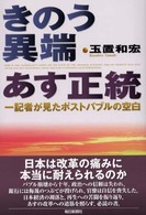 きのう異端あす正統 - 一記者が見たポストバブルの空白