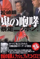 鬼の咆哮暴走ニッポン！