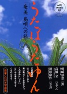 うたばうたゆん - 奄美島唄への旅