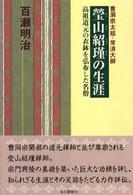 瑩山紹瑾の生涯―曹洞宗太祖・常済大師　高祖道元の衣鉢を弘布した名僧