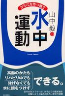 山中毅の水中運動 - からだを作り直す