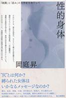 性的身体―「破調」と「歪み」の文学史をめぐって