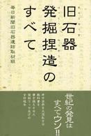 旧石器発掘捏造のすべて