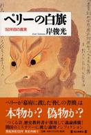 ペリーの白旗 - １５０年目の真実