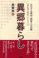 異郷暮らし（タヒャンサリ） - 在日する韓国・朝鮮人の肖像