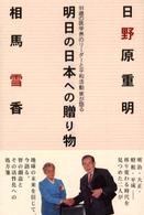 明日の日本への贈り物 - ９１歳の医学界のリーダーと平和活動家が語る