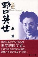 正伝　野口英世