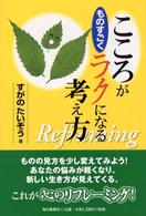 こころがものすごくラクになる考え方