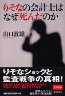 りそなの会計士はなぜ死んだのか