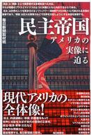 民主帝国―アメリカの実像に迫る