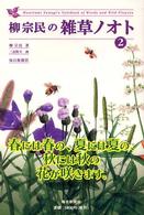 柳宗民の雑草ノオト 〈２〉