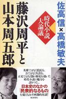 藤沢周平と山本周五郎―時代小説大論議