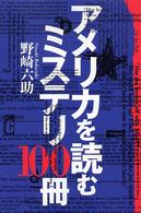 アメリカを読むミステリ１００冊