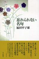 忘れられない名句