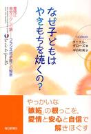 なぜ子どもはやきもちを焼くの？ 育児は自分さがしの旅－フランス式子育ての智恵