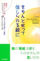 きちんと叱って信じられる親に 育児は自分さがしの旅－フランス式子育ての智恵