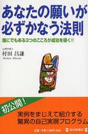 あなたの願いが必ずかなう法則 - 誰にでもある３つのこころが成功を導く！！