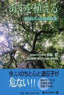 あすを植える - 地球にいのちの森を