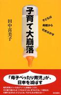 子育て大崩落 - 子どもは母親から引きはがせ