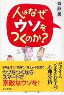 人はなぜウソをつくのか？