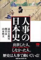 人事の日本史
