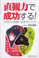 直観力で成功する！ - ３つのこころを知り、人生をパワーアップ