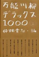 万能川柳・デラックス１０００