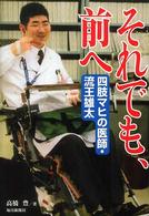 それでも、前へ - 四肢マヒの医師・流王雄太